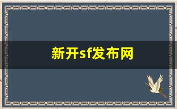 新开sf发布网(新开sf信息网) (2)