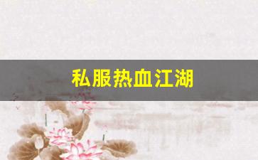 私服热血江湖(热血江湖手游官网) (2)