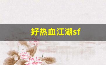 好热血江湖sf(热血江湖 sf) (3)