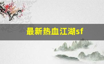 最新热血江湖sf(最新热血江湖sf网站) (2)