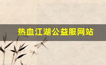 热血江湖sf发布站：热血江湖公益服网站(热血江湖官网私享服务)