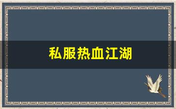 私服热血江湖(热血江湖手游官网) (3)