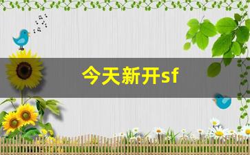 今天新开sf(今天新开神器打金传奇) (3)