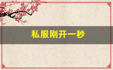 私服刚开一秒(刚开一秒单职业传奇sf) (6)