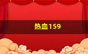 热血江湖2官网下载：热血159(热血江湖传) (2)