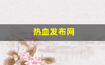 热血159：热血发布网(热血系列官网) (3)