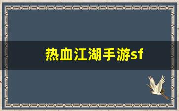 热血江湖工具箱：热血江湖手游sf(热血江湖手游最新sf)