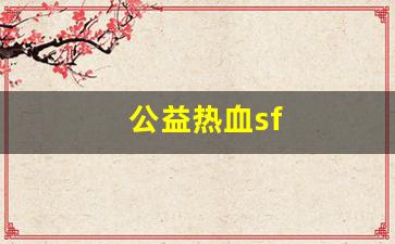 公益热血sf(公益手游sf)