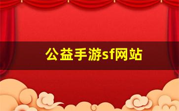 热血私服网：公益手游sf网站(公益手游gm)