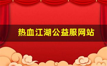 热血江湖私服发布网：热血江湖公益服网站(热血江湖公益服2.0) (2)