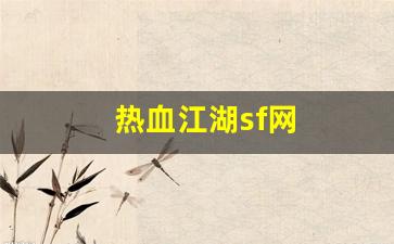 热血江湖sf网(热血江湖SF网下载官网)