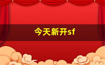 私服发布站：今天新开sf(今天新开始短句)