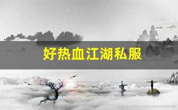 热血江湖吧：好热血江湖私服 (2)