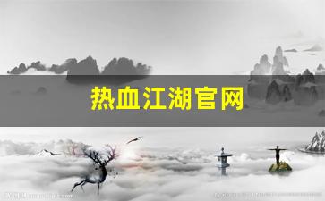 热血江湖官网(丸子游戏热血江湖官网)