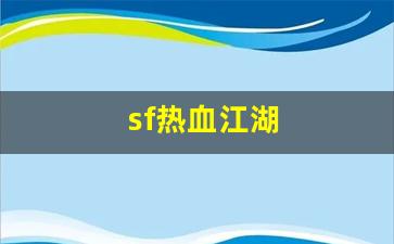 sf热血江湖(sf热血江湖sf手机版)