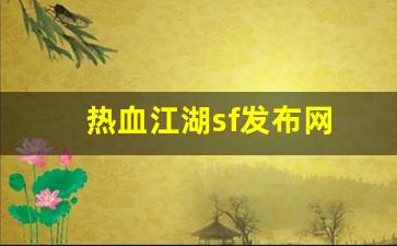 热血江湖sf发布网(热血江湖sf发布网90000)