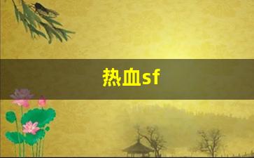 热血sf(热血sfc街机合集 steam) (2)