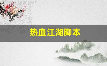 热血江湖脚本(热血江湖脚本设置教程) (4)