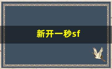 新开一秒sf(新开一秒传奇)