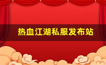 热血江湖私服发布站 (2)