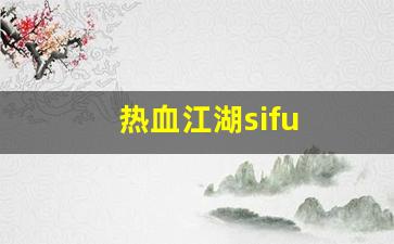 热血江湖sifu(热血江湖私sf平台) (2)