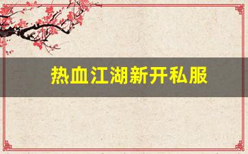 sf发：热血江湖新开私服 (15)