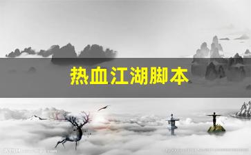 热血江湖脚本(热血江湖脚本哪个好用) (3)