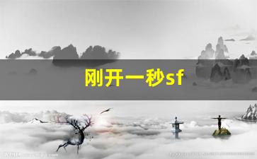 最新热血江湖私服网：刚开一秒sf(刚开一秒超变传奇)