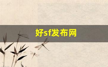 好sf发布网(新开sf网站) (2)