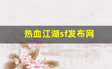 热血江湖sf发布网(热血江湖sf发布网4000)