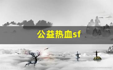 新开sf：公益热血sf(公益热血江湖手游)