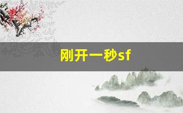 热血江湖sf网站：刚开一秒sf(刚开一秒神途手游发布网)