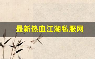 热血江湖主页：最新热血江湖私服网 (14)