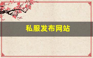 私服发布网站 (10)