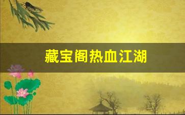 藏宝阁热血江湖(热血江湖官方交易平台) (2)