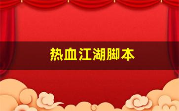 私服：热血江湖脚本(热血江湖脚本教程)