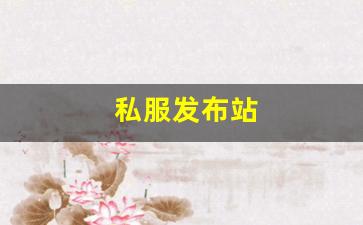 私服发布站