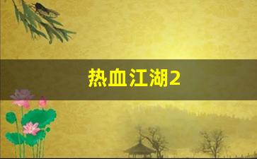 热血江湖s：热血江湖2(热血江湖sf发布网6000) (2)