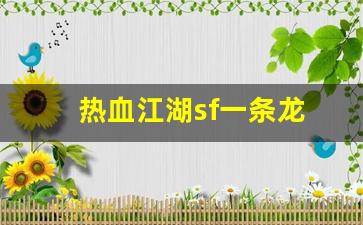 热血江湖sf一条龙(热血江湖sf发布网4000)