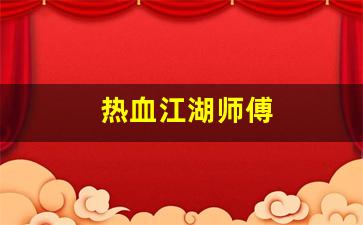 热血江湖师傅(热血江湖师傅踢了徒弟能马上收人不)