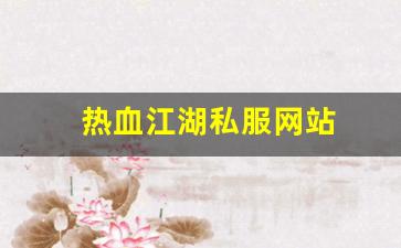 热血江湖私服网站 (5)