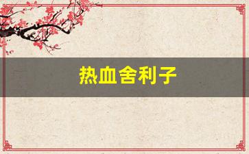 热血舍利子(佛血舍利结缘)