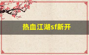 热血江湖首页：热血江湖sf新开(热血江湖私sf发布网)