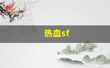 热血sf(热血sf发布网) (2)