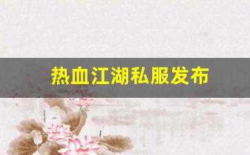 热血江湖私服发布 (3)