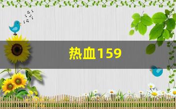热血159(热血江湖传)
