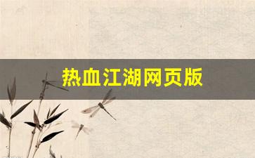 sf发：热血江湖网页版(热血江湖网页版交易锁取消)