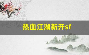 热血江湖任务：热血江湖新开sf(热血江湖手游私sf平台) (2)