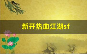 新开热血江湖sf(热血江湖手游) (2)