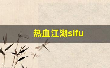 热血江湖sifu(热血江湖pf)